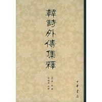 韩诗外传集释