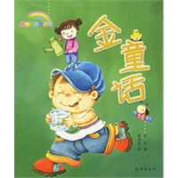 金童话（注音版）－聪明宝贝品袋书