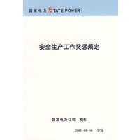 安全生产工作奖惩规定