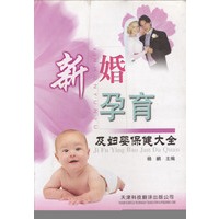 新婚孕育及妇婴保健大全