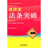 高校法学核心课程随堂法条突破——经济法法条突破