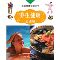 养生健康全图解
