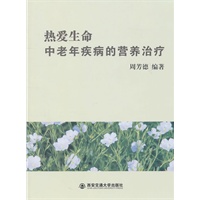 热爱生命----中老年疾病的营养治疗