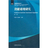 功能语境研究——最全面最系统地梳理了系统功能语言学在中国的理论研究状况，全面回顾和总结语境研究领域的研究成果