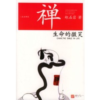 禅：生命的微笑