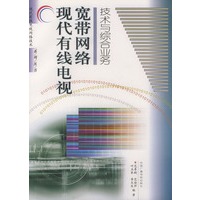现代有线电视宽带网络技术与综合业务——现代有线电视网络技术系列丛书