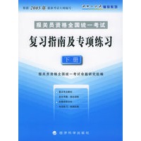 报关员资格全国统一考试复习指南及专项练习（下册）——通关一点通辅导系列