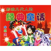 影响几代人的经典童话：水晶球（注音版）