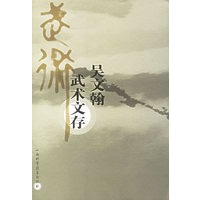 吴文翰武术文存