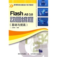 Flash AS 3.0动画制作（基础与提高）（高等院校动漫设计系列教材）