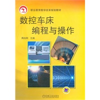 数控车床编程与操作