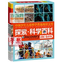 《Discovery Education探索科学百科》（中阶）4级C卷套装（4册）（小学《科学》课拓展阅读辅助教材 国际科学教育学会编写审定）（精装）
