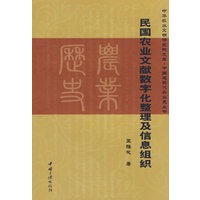 民国农业文献数字化整理及信息组织