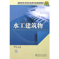 高职高专水利水电类专业规划教材 水工建筑物