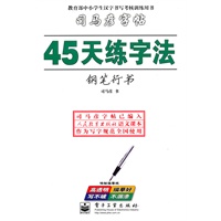 45天练字法钢笔行书