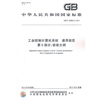 工业控制计算机系统 通用规范 第6部分：验收大纲
