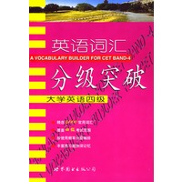 英语词汇分级突破：大学英语四级