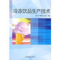 冷冻饮品生产技术