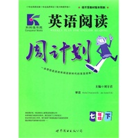 英语阅读周计划：七年级(下)（2010年11月印刷）