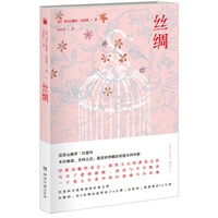 丝绸（《海上钢琴师》作者巴里科空前畅销的经典作品）预计9月中旬到货 预售商品