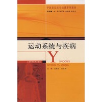 运动系统与疾病(中国基层医生培训系列教材)