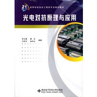 光电对抗原理与应用