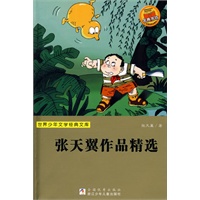 世界少年文学经典文库：张天翼作品精选