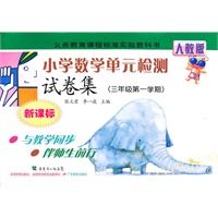 10秋新课标小学数学单元检测试卷集三年级第一学期（人教版）