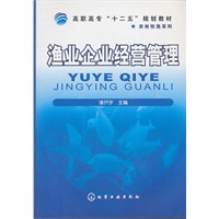 渔业企业经营管理(潘开宇)