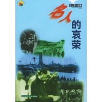 名人的哀荣