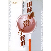 国际融资学教程——跨世纪教程教材