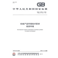 机械产品环境技术要求 高原环境GB/T14093.3-2009