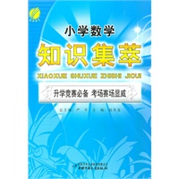 小学数学知识集萃