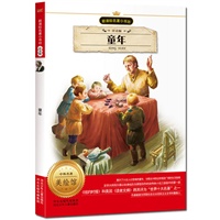 新课标名著小书坊（注音版）童年