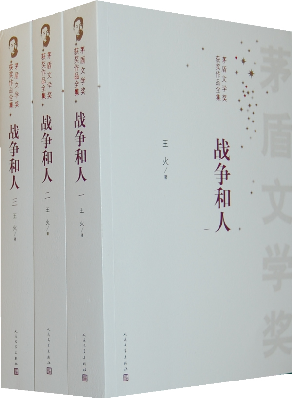 战争和人-矛盾文学奖获奖作品全集-(全三册) 王