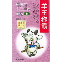 郑渊洁十二生肖童话8-羊王称霸