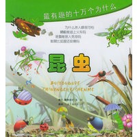 最有趣的十万个为什么·昆虫（注音版）