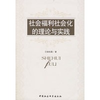 社会福利社会化的理论与实践