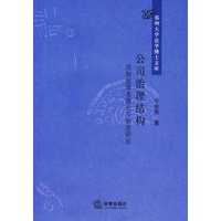 公司治理结构——控制经营者理论与制度研究