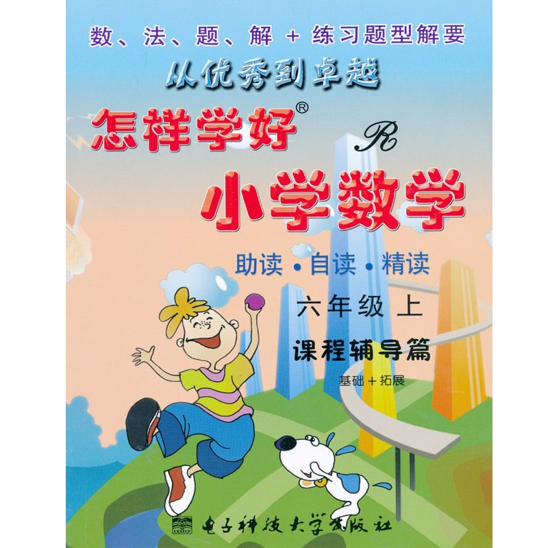 【2014 怎样学好小学数学 六年级 上册 人教版