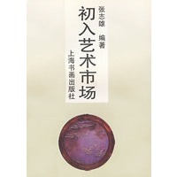 初入艺术市场