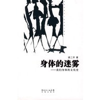 身体的迷雾:我们身体的文化史