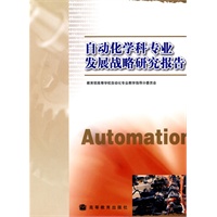 自动化学科专业发展战略研究报告