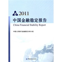 2011中国金融稳定报告