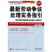 最新劳动争议处理实务指引——企业法律与管理实务操作系列