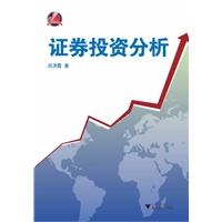 证券投资分析