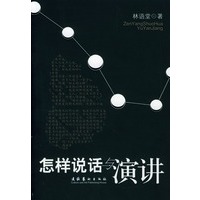 怎样说话与演讲