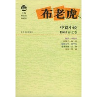 布老虎中篇小说·2005·春之卷