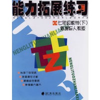 能力拓展练习 七年级数学（下）新课标人教版