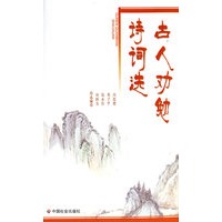 古人劝勉诗词选